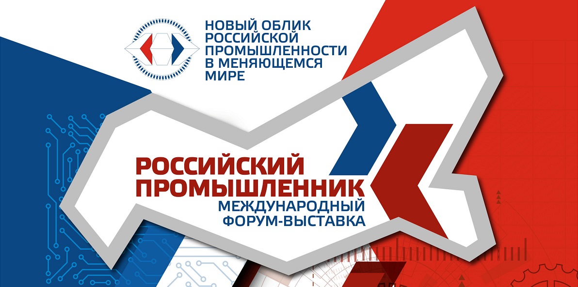 Участие в Международной форум-выставке «Российский промышленник»